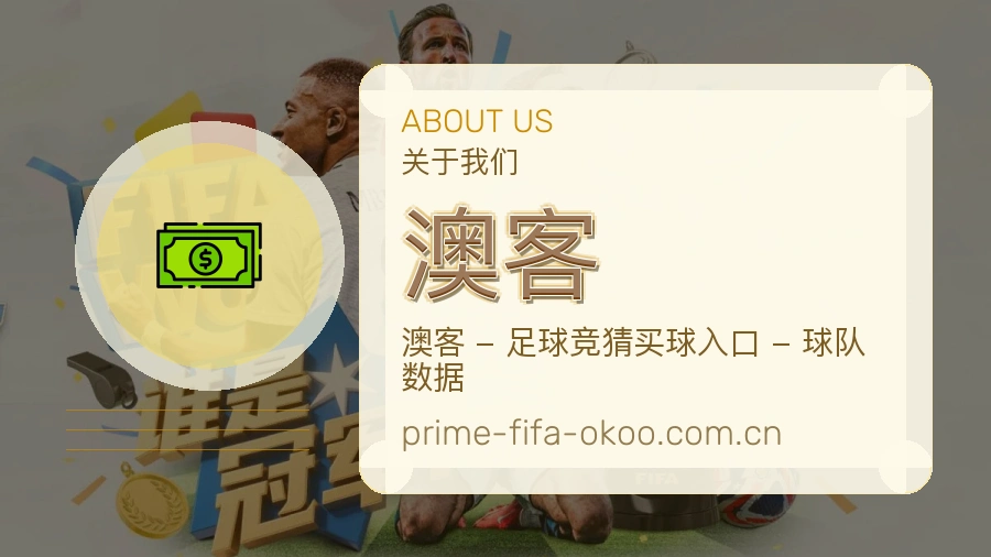 澳客关于我们